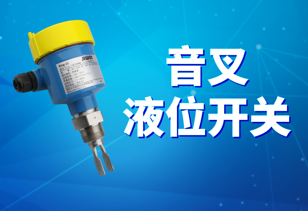 計為音叉液位開關成功替代進口用于香煙生產線水位控制系統