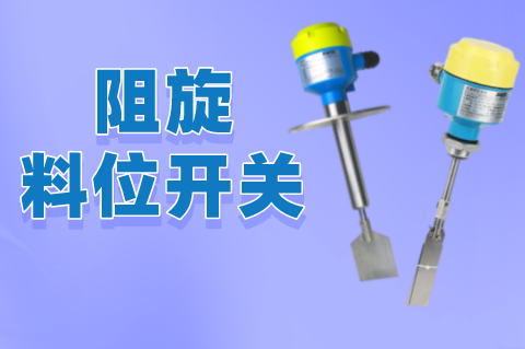 計為料位開關系列產品在高低料位測量中表現出色