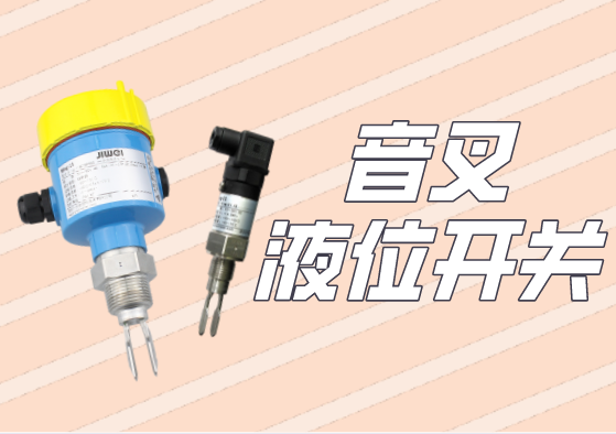 音叉液位限位開關的原理和特點