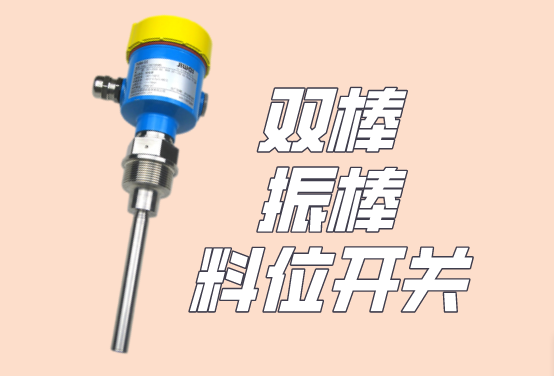計為振棒料位開關首次成功用于香煙生產