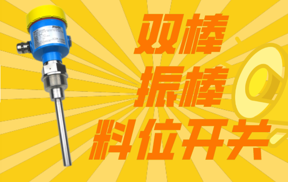 料位開關在煤倉不同工況下的選擇
