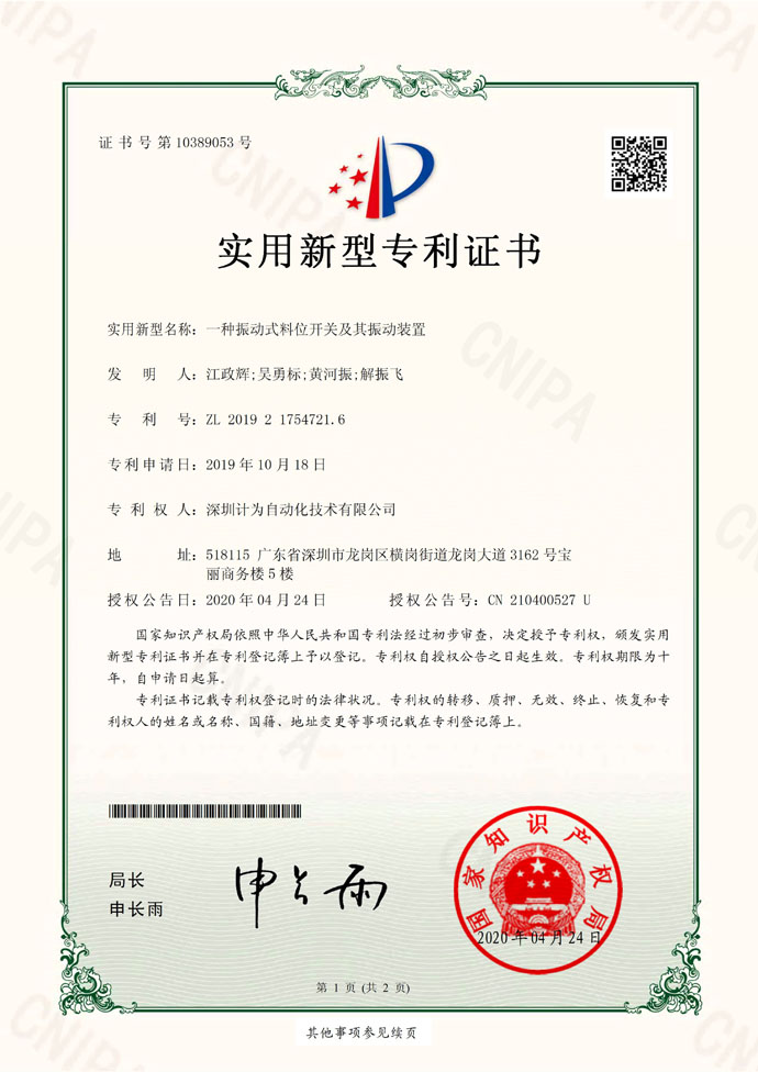 一種振動式料位開關及其振動裝置專利證書