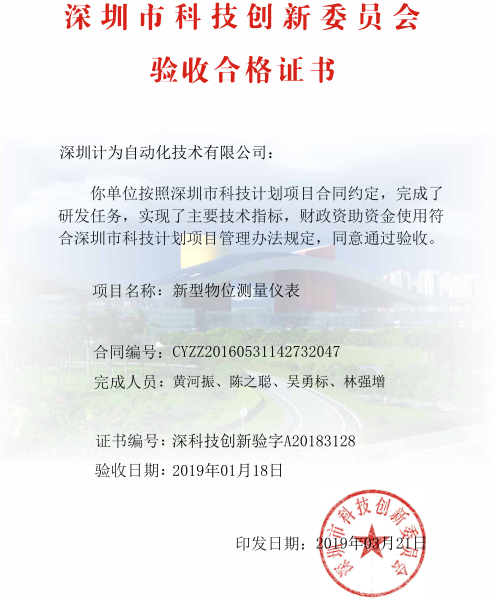 深圳市科創委研發資助驗收合格證書