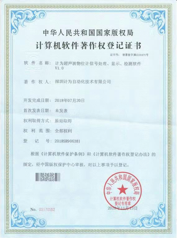 計為超聲波液位計信號處理、顯示、檢測計算機軟件著作權登記證書