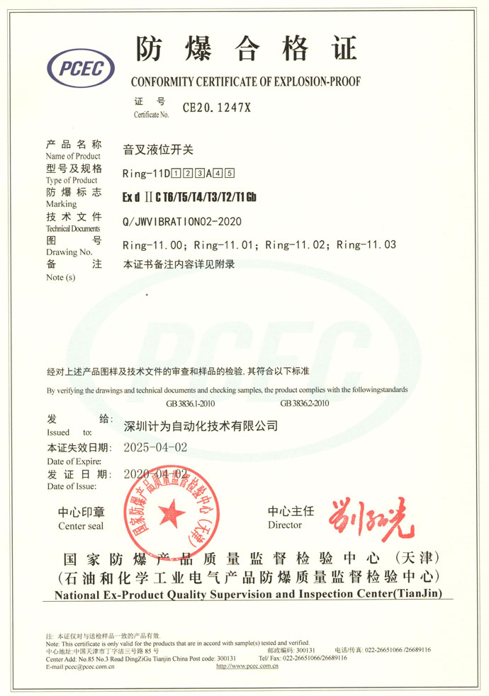 計為Ring-11音叉液位開關隔爆認證證書