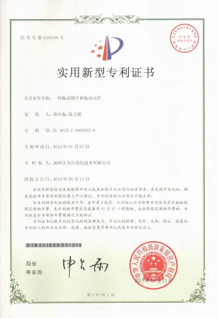一種振動膜片和振動元件專利證書