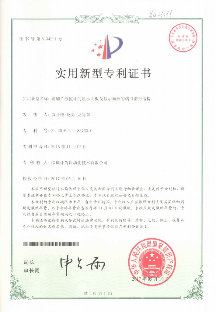 磁翻板液位計顯示面板端口密封結構專利證書