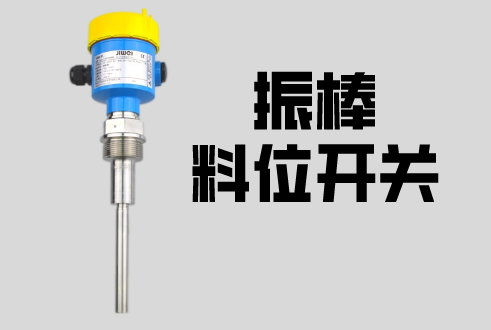 計為振棒料位開關電袋除塵、氣力輸送系統項目中的應用