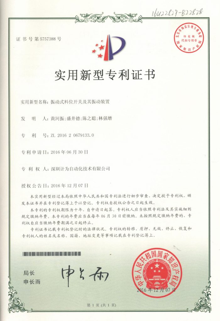 計為振動式物位開關喜獲國家專利