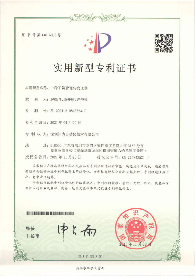 一種干簧管遠傳變送器實用新型專利證書