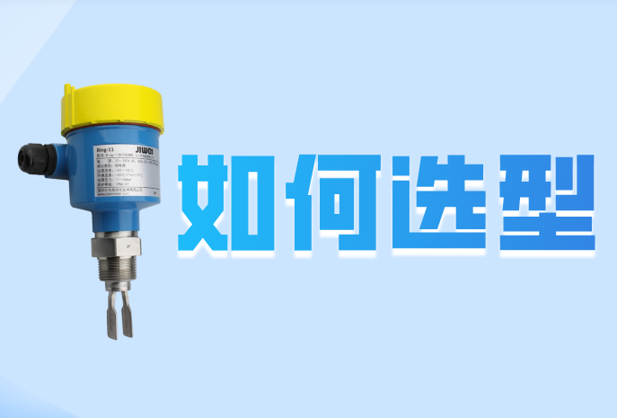 音叉液位開關選型需考慮哪些因素