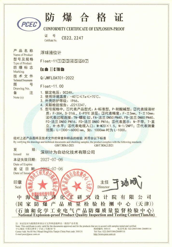 計為Float-11浮球液位計通過隔爆防爆認證，獲得隔爆防爆認證證書