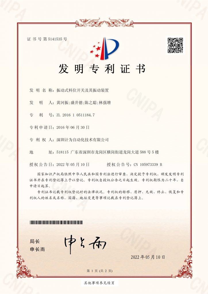 計為振動式物位開關又一技術獲國家專利授權