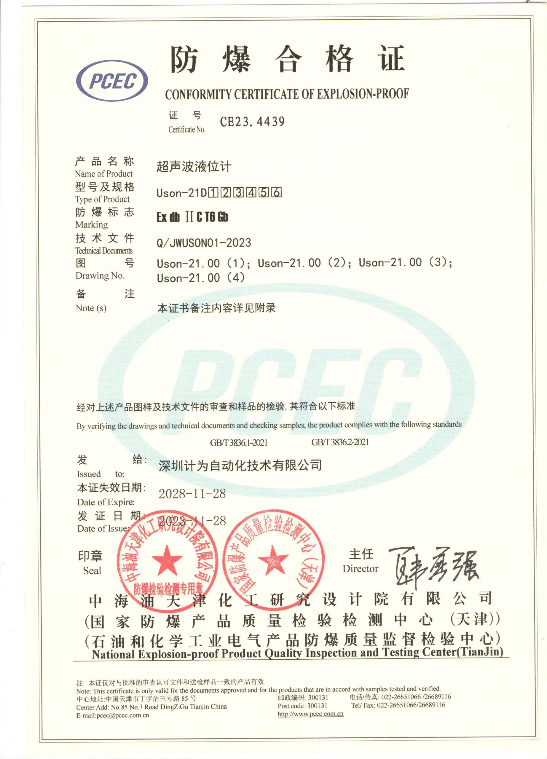 計為Uson-21超聲波液位計隔爆證書
