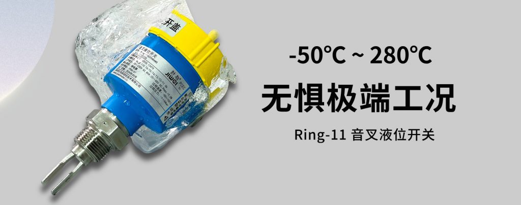 音叉液位開關推薦