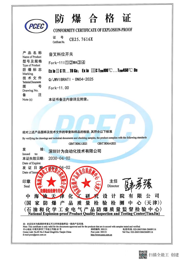計為Fork-11音叉料位開關氣體粉塵本安認證證書（最新）